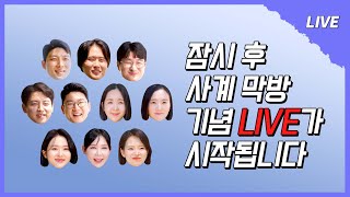 나솔사계 LIVE 태안 바다에서 가장 뜨거웠던 한번 더 특집 3의 주인공들 더 화려하게 마무리 해보자🍁🍀 [upl. by Elbert]