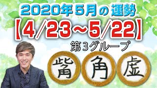 宿曜占星術 2020年5月 今月の運勢 觜宿・角宿・虚宿 [upl. by Leslee]