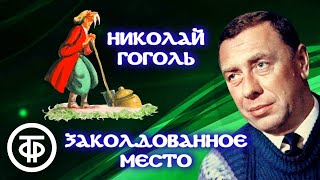 Николай Гоголь Заколдованное место Повесть читает Анатолий Папанов 1982 [upl. by Iadrahc]