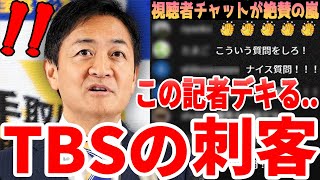 玉木雄一郎も呆れ顔…失礼なフリー記者の後、TBS有能記者の鋭い質問攻めにチャット欄が大絶賛！【1029 国民民主党 衆院選挙後 会見】 [upl. by Klina]