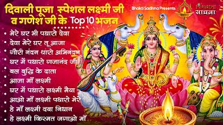 दिवाली स्पेशल भजन Nonstop Laxmi Mata Bhajan नॉनस्टॉप गणेश भजन  Laxmi Songs Ganesh Bhajan  Diwali [upl. by Janenna]