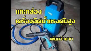 รีวิวเครื่องฉีดน้ำแรงดันสูง Zinsano FA0803 80 บาร์ [upl. by Michelsen]