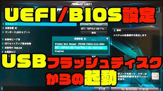 UEFI  BIOS 設定 USB フラッシュディスクから起動 pc [upl. by Jordans]