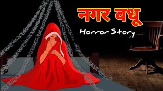 Nagar vadhu  नगर वधु  सच्ची कहानी  Hindi Horror Stories  Hindi kahaniya  Animated story [upl. by Anelleh]