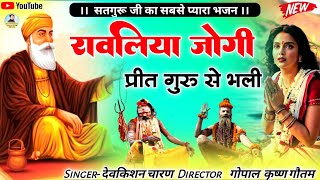 रावलिया जोगी प्रीत गुरू से भली।। दिल को खुश करने वाला सतगुरू भजन।।satgurubhajan ।।chetawani [upl. by Latsyrhc694]