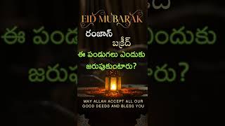 రంజాన్ బక్రీద్ పండుగ ఎందుకు చేసుకుంటారు  Ramzan Bakrid lets share and learn Islam [upl. by Attiuqihc]