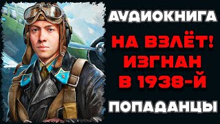 Аудиокнига ПОПАДАНЦЫ НА ВЗЛЁТ ИЗГНАН В 1938Й  Слушать [upl. by Bernard]