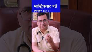 How to avoid gastric problems ग्यासट्रिकबाट बच्ने उपायहरु [upl. by Dez373]