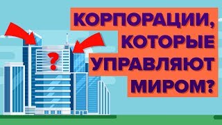 Самые мощные корпорации в мире [upl. by Ahsenre]