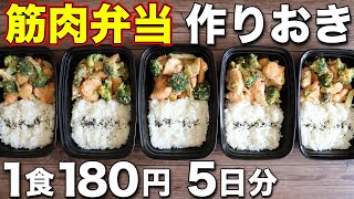 【1週間作り置き筋肉飯】安い！簡単！鶏胸肉で作る高タンパク・低脂質な筋肉弁当！ミールプレップ、ダイエット [upl. by Ailimat]