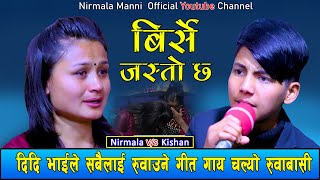 किशन सिजापतिको दिदिसंग रुवाबासी  New Live Dohori Kishan Sijapati Vs Nirmala Manni Birse Jasto Chha [upl. by Esirehc]