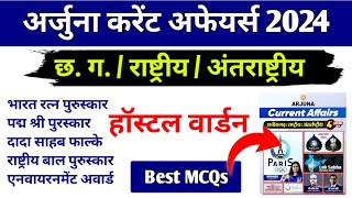 छत्तीसगढ़  राष्ट्रीय अंतर्राष्ट्रीय अर्जुना करेंट अफेयर्स ।। हॉस्टल वार्डन 2024 [upl. by Gerry]