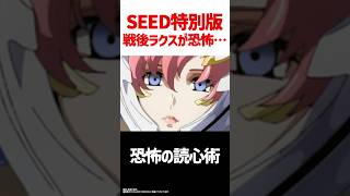 SEED FREEDOM特別版、完全覚醒したラクスが怖すぎるwwwガンダム ガンダムseed seedfreedom [upl. by Teddie881]