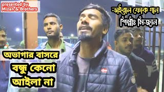 Ovagar Basore Bondhu Keno Aila Na  আতর গোলাপ শুয়া চন্দন  Folk Song  Mizan amp Brothers [upl. by Zacharias]