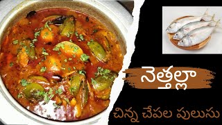 Nethallu chepala pulusu  A Delicious and spicy Fish curry Chinna chepala pulusu [upl. by Alol]