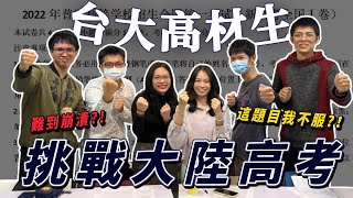 台大生挑戰大陸高考，能上北京大學嗎？【超難的廣東試卷】（上）sellingbrains [upl. by Orazal]