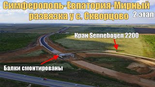 Трасса СимферопольЕвпаторияМирный 2 этап Развязка у с Скворцово Sennebogen 2200 уезжает [upl. by Gaiser]