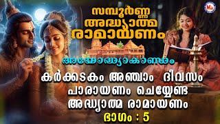 രാമായണ പാരായണംഅയോദ്ധ്യാകാണ്ഡം ഭാഗം 5 Adhyathma RamayanamAyodhyakandam ramayanaparayanammalayalam [upl. by Anitel]