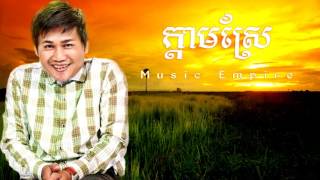 ក្តាមស្រែ  Kdam Srae  ពាក់មី  Music Empire [upl. by Galina]