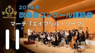 【本編】2019年度全日本吹奏楽コンクール課題曲 Ⅱ マーチ「エイプリル・リーフ」 [upl. by Ydnar]