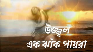 উজ্জ্বল এক ঝাঁক পায়রা  song by Sandhya Mukhopadhyay dance cover by Papiya। [upl. by Wolfram]