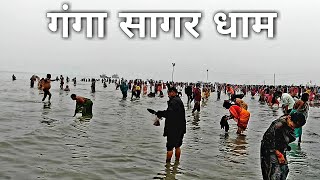 Ganga Sagar Dham  गंगा सागर धाम  Sagar Island  West Bengal [upl. by Qifar641]