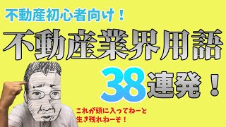 【初心者向け】実務で使う不動産業界用語38連発 ＜不動産専門用語＆略語はいつどう使う？＞ [upl. by Pandolfi]