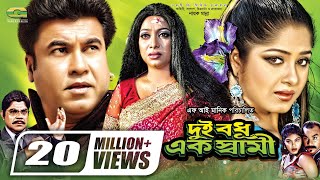 Dui Bodhu Ek Shami  দুই বধু এক স্বামী  Bangla Full Movie  Manna  Moushumi  Shabnur [upl. by Anafetse]