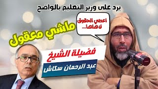 السكاش يصرخ في وجه وزارة التعليم و يقول كلمة حق الامة التي تسيء الي الاساتدة ستدهب الى الهاوية [upl. by Lelah]