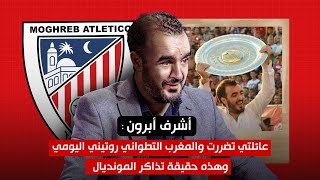 أشرف أبرون  عائلتي تضررت والمغرب التطواني روتيني اليومي وهذه حقيقة تذاكر المونديال [upl. by Chemarin]