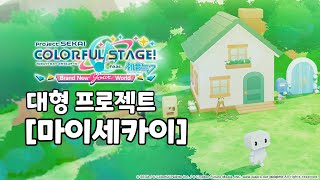 마이세카이 예고 PV 번역 프셐버전 동숲 [upl. by Eboj179]