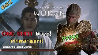 Black Myth Wukong วิธี One Shot Boss สุดโกงเอ้อหลางเทพสามตา [upl. by Nocam864]