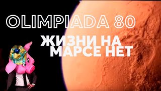 OLIMPIADA 80  Жизни на Марсе нет [upl. by Adile374]