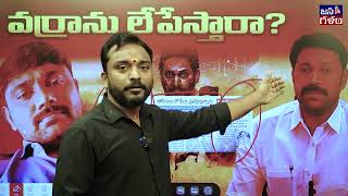 నమ్మినవాళ్లే వేటు వేస్తారా Threat to Varra Ravinder Reddy From his Own People JanaGalam Analysis [upl. by Aerdnak]