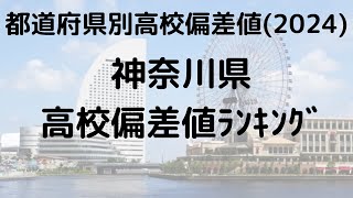 2024年 神奈川県高校偏差値ランキング トップ校の特徴 [upl. by Tait]