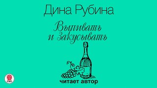 ДИНА РУБИНА «ВЫПИВАТЬ И ЗАКУСЫВАТЬ» Аудиокнига Читает автор [upl. by Artinahs]