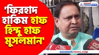 Firhad Hakim ও Kalyan Banerjee কে ফের একবার তীব্র আক্রমণ Humayun Kabirএর দেখুন কী বললেন [upl. by Annaohj]