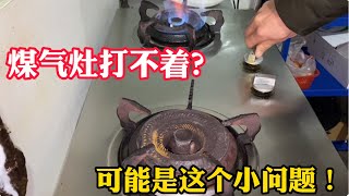 燃气灶打不着火，换了电池还不行，只能用打火机点燃？原因很简单 [upl. by Rabush374]