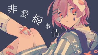 非恋愛事情feat初音ミク [upl. by Rape]