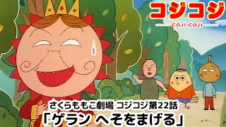 【公式】さくらももこ劇場 コジコジ 第22話「ゲランへそをまげる」 [upl. by Htenay]