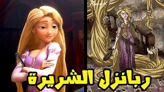 اميرات ديزني لو كانو اشرار [upl. by Luoar]