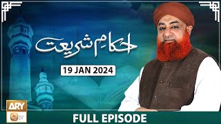 Ahkam e Shariat  Mufti Muhammad Akmal  Solution of Problems  19 Jan 2024  ARY Qtv [upl. by Wyon]