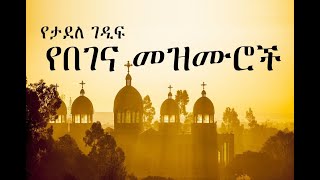 Ethiopian Orthodox Begena Mezmur  የታደለ ገዲፍ በገና መዝሙር 4 [upl. by Dey751]