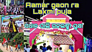 ପଧାନ ପାଲି ଗଜଲଷ୍ମୀ ପୁଜାpadhanpali Laxmi pujakulunda kirtan partyLaxmi pujaSambalpuri dance [upl. by Anitneuq517]