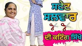 ਸਟੇਟ ਸਲਵਾਰ ਦੀ ਕਟਿੰਗ  HOW TO CUTTING STRAIGHT SALWAR STEP BY STEP TUTORIAL  STRAIGHT SALWAR [upl. by Utta13]