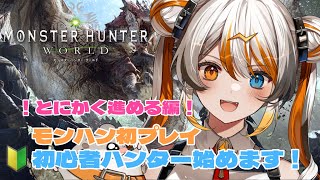 【 MHW】初見さん歓迎！初モンハンプレイ！有識者求！🧡⚡️【VEE／偉雷アマエ（Erai Amae）新人VTuber 】 [upl. by Divadnahtanoj]