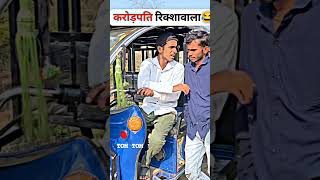 Karodpati rikshawala 😈😈😈😈auto edit johotahaiachhekeliyehotahai 😈😈😈😈😈😈😈😈😈😈😈ledtv [upl. by Clayborn]