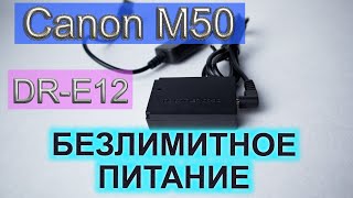 Canon M50 питание от usb  Каплер DRE12 DC Coupler для canon EOS M50 [upl. by Maidie]