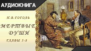 quotМертвые душиquot 58 главы НВГоголь Аудиокнига [upl. by Lleryt]