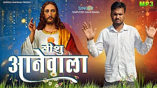 यीशु आनेवाला है  Sarvesh makwana New Jesus Bhajan sarvesh jesus jesuscris [upl. by Ahtekahs]